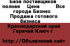 База поставщиков (полная) › Цена ­ 250 - Все города Бизнес » Продажа готового бизнеса   . Краснодарский край,Горячий Ключ г.